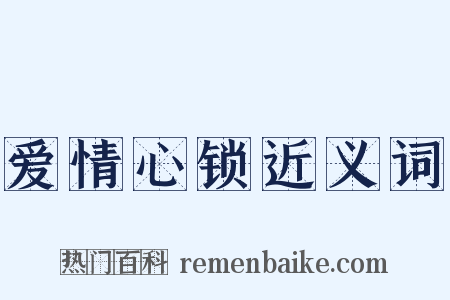 爱情心锁近义词是什么意思的图片